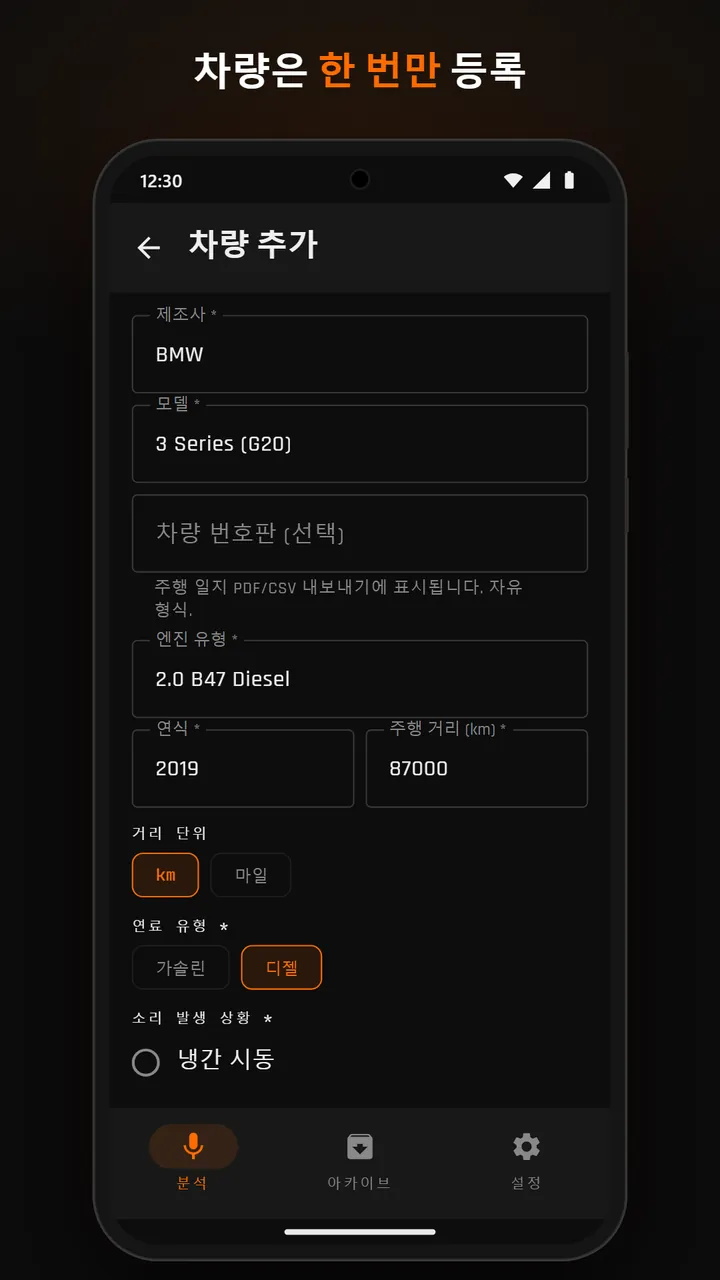 차량 프로필 입력 화면